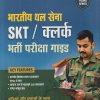 Bhartiya Thal Sena SKT /Clerks  भर्ती परीक्षा गाईड   (Hindi) | Arihant Publications