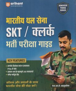 Bhartiya Thal Sena SKT /Clerks  भर्ती परीक्षा गाईड   (Hindi) | Arihant Publications