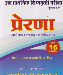 उच्च प्राथमिक शिष्यवृत्त परीक्षा प्रेरणा STD 7 TH PAPER 1 | PANDHARINATH RANE | NARMADA PRAKASHAN