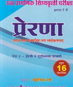 उच्च प्राथमिक शिष्यवृत्त परीक्षा प्रेरणा STD 7 TH PAPER 2 | PANDHARINATH RANE | NARMADA PRAKASHAN