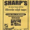(बँक व्यवसाय, वित्तपुरवठा आणि विमा) बँकमधील माहिती तंत्रज्ञान SY B COM (SEM 4) (OE260COMT) | SHARPS