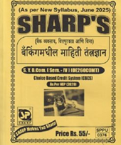 (बँक व्यवसाय, वित्तपुरवठा आणि विमा) बँकमधील माहिती तंत्रज्ञान SY B COM (SEM 4) (OE260COMT)