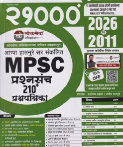 MPSC प्रश्नसंच 21000+ By Appa Hatnure Sir | साईनाथ प्रभाकरराव डहाळे, आप्पा हातनुरे | लोकसेवा पब्लिकेशन (Lokseva Publication)