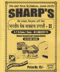 (बँक व्यवसाय, वित्तपुरवठा आणि विमा)  भारतीय बँक व्यवसाय प्रणाली - २ SY B COM (SEM 4) (IBS257-T)