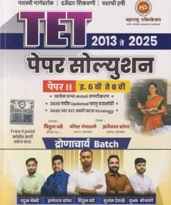 TET 2013 ते 2025 पेपर सोल्युशन  पेपर २ इ. ६ वी ते ८ वी | विठ्ठल बडे  मंगेश गंगावणे , ज्ञानेश्वर बांगर | महाराष्ट्र पब्लिकेशन