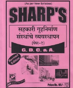 सहकारी गृहनिर्माण संस्थांचे व्यवस्थापन (पेपर -१) GDC & A. | SHARP'S PUBLICATION