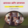 अध्ययन आणि अध्यापन: Paper 201 Compulsory for First Year BEd Semester 2 | डॉ. चंद्रशेखर आत्माराम भगत | Nirali Prakashan
