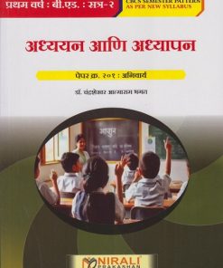 अध्ययन आणि अध्यापन: Paper 201 Compulsory for First Year BEd Semester 2 | डॉ. चंद्रशेखर आत्माराम भगत | Nirali Prakashan