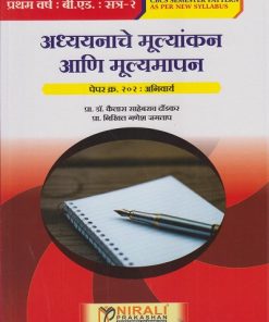 अध्ययनाचे मूल्यांकन आणि मूल्यमापन: Paper 202 Compulsory for First Year BEd Semester 2 | प्रा. डॉ. कैलास साहेबराव दौंडकर | Nirali Prakashan