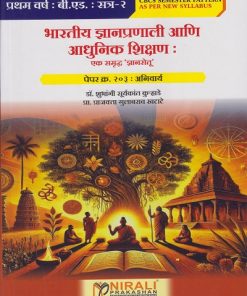 भारतीय ज्ञान प्रणाली आणि आधुनिक शिक्षण: एक समृद्ध ज्ञानसेतू: Paper 203 Compulsory for First Year BEd Semester 2 | डॉ. शुभांगी सूर्यकांत कुऱ्हाडे | Nirali Prakashan