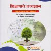 शिक्षणाचे तत्त्वज्ञान : Paper 201 Compulsory for MEd Semester 2 | प्रा. डॉ. कैलास साहेबराव दौंडकर | Nirali Prakashan