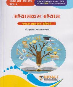 अभ्यासक्रम अभ्यास : Paper 203 Compulsory for MEd Semester 2 | डॉ. चंद्रशेखर आत्माराम भगत | Nirali Prakashan