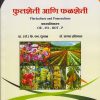 फुल शेती आणि फळ शेती for BA, BCom and Other Second Year Semester 4 | प्रा. डॉ. के. एन. धुमाळ | Nirali Prakashan