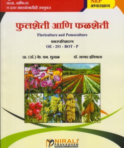 फुल शेती आणि फळ शेती for BA, BCom and Other Second Year Semester 4 | प्रा. डॉ. के. एन. धुमाळ | Nirali Prakashan