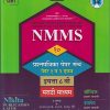 NMMS १० प्रश्नपत्रिका पेपर संच पेपर १ व २ एकत्र  इयत्ता ८ वी मराठी माध्यम | SONALI SANDIP DALVI-KATKAR | NIKITA