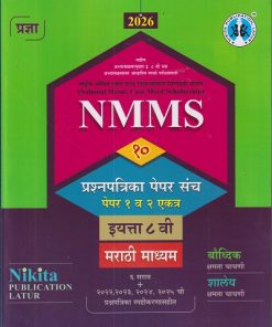 NMMS १० प्रश्नपत्रिका पेपर संच पेपर १ व २ एकत्र  इयत्ता ८ वी मराठी माध्यम | SONALI SANDIP DALVI-KATKAR | NIKITA