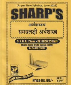 SHARPS अर्थशास्त्र समग्रलक्षी अर्थशास्त्र SY B A (SEM-4) (ECO 251 MJ) | SHARPS