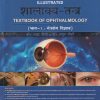 ILLUSTRATED शालाक्य-तन्त्र  TEXTBOOK OF OPHTHALMOLOGY (भाग १ : नेत्र रोग विज्ञान) | डॉ. श्रद्धा जोशी डॉ. अतुल जोशी | CHUKHAMBHA SURBHARATI