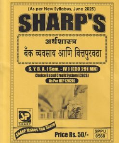 SHARPS अर्थशास्त्र बँक व्यवसाय आणि वित्तपुरवठा SY B A (SEM - 4TH) (ECO 291 MN) | SHARPS
