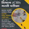गुन्हे अन्वेषण विभाग (CID) भरती  परीक्षा | K SAGAR