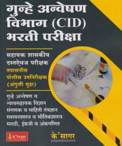 गुन्हे अन्वेषण विभाग (CID) भरती  परीक्षा | K SAGAR