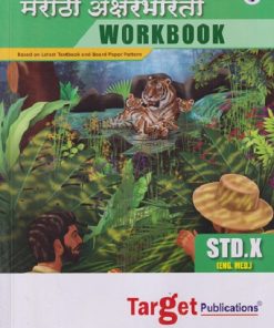 मराठी अक्षरभारती WORKBOOK STD 10TH (ENG. MED.) | TARGET