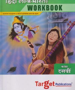 हिंदी लोकभारती WORKBOOK कक्षा दसवी | TARGET
