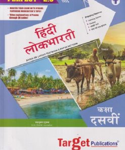 PERFECT 2.0 हिंदी लोकभारती कक्षा दसवी |  TARGET
