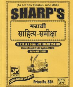 मराठी सहित्य - समीक्षा SY B. COM (SEM - 4TH) (MAR 251 MJ) | SHARPS