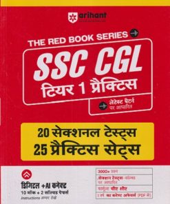 THE RED BOOK SERIES SSC CGL टियर 1 प्रॅक्टिस |  २० सेक्शनल टेस्ट्स २५ प्रॅक्टिस सेट्स |  ARIHANT