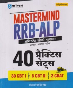 MASTERMIND RRB-ALP असिस्टेंट लोको पायलट कम्प्युटर आधारित परीक्षा  40 प्रॅक्टिस सेट्स | 30 CBT 1, 8 CBT 2, 2 CBAT | ARIHANT