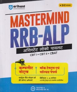 MASTERMIND RRB-ALP असिस्टेंट लोको पायलट CBT 1 + CBT 2 + CBAT | ARIHANT