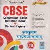 TOGETHER WITH CBSE COMPETENCY-BASED QUESTION BANK + SOLVED PAPERS CLASS 10 संस्कृतम संप्रेषणात्मकम् | हरिओम शास्त्री |  RACHNA SAGAR |