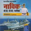 भारतीय तटरक्षक नाविक जी डी / डी बी / यंत्रिक सेक्शन - १ भर्ती परीक्षा | ANAMIKA SINH | ARIHANT