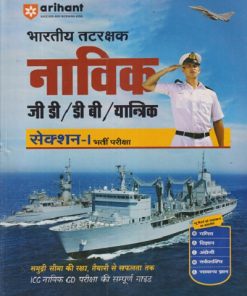 भारतीय तटरक्षक नाविक जी डी / डी बी / यंत्रिक सेक्शन - १ भर्ती परीक्षा | ANAMIKA SINH | ARIHANT