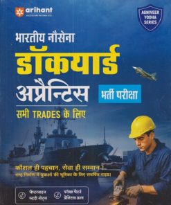भारतीय नौसेना डॉकयार्ड अप्रेन्टिस भर्ती परीक्षा | संजय दीक्षित | ARIHANT