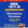 RRB ग्रुप -D कम्प्युटर आधारित टेस्ट  2026 सेक्शनवाईज चॅप्टरवाइज सोल्वड  पेपर्स  | ARIHANT