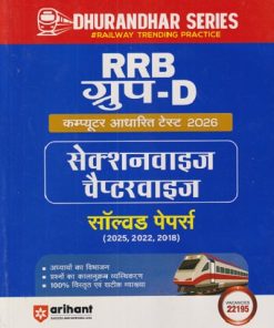 RRB ग्रुप -D कम्प्युटर आधारित टेस्ट  2026 सेक्शनवाईज चॅप्टरवाइज सोल्वड  पेपर्स  | ARIHANT