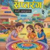 सप्तरंग मराठी पाठ्यपुस्तक CLASS 3RD | मंजुषा संजय स्वामी | NEW SARASWATI HOUSE