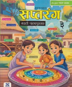 सप्तरंग मराठी पाठ्यपुस्तक CLASS 3RD | मंजुषा संजय स्वामी | NEW SARASWATI HOUSE