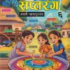 सप्तरंग मराठी पाठ्यपुस्तक CLASS 6TH | मंजुषा संजय स्वामी | NEW SARASWATI HOUSE