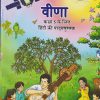 वीणा  हिंदी कक्षा  ५  के लिए हिंदी कि पाठ्यपुस्तक | NCERT