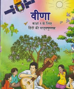 वीणा  हिंदी कक्षा  ५  के लिए हिंदी कि पाठ्यपुस्तक | NCERT