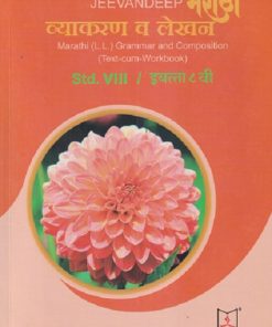 मराठी व्याकरण व लेखन इयत्ता ८ वी (MARATHI (LL) GRAMMAR AND COMPOSITION) (TEXT-CUM-WORKBOOK) | SUDHA AAPTE | JEEVANDEEP