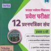 जवाहर नवोदय विद्यालय प्रवेश परीक्षा 12 प्रश्नपत्रिका संच इयत्ता 5 वी | UTTAM SHINDE | NIKITA