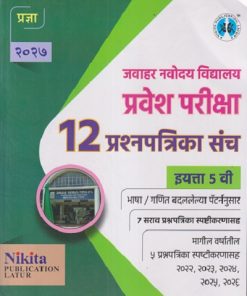 जवाहर नवोदय विद्यालय प्रवेश परीक्षा 12 प्रश्नपत्रिका संच इयत्ता 5 वी | UTTAM SHINDE | NIKITA
