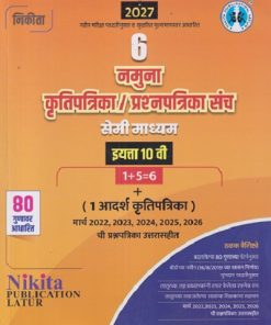 6 नमुना कृतिपत्रिका/ प्रश्नपत्रिका संच सेमी माध्यम  इयत्ता १० वी (1 आदर्श कृतिपत्रिका) | ARUN CHANDRAKANT RATHOD, CHAUDHARI SV | NIKITA
