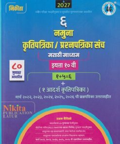 ६ नमुना कृतिपत्रिका/ प्रश्नपत्रिका संच  मराठी माध्यम   इयत्ता १० वी (१ आदर्श कृतिपत्रिका) | ARUN CHANDRAKANT RATHOD, CHAUDHARI SV | NIKITA