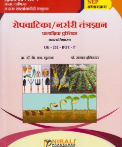 रोपवाटिका / नर्सरी तंत्रज्ञान : प्रात्यक्षिक पुस्तिका : वनस्पतीशास्त्र for BA, BCom and Others Second Year Semester 4 | प्रा. डॉ. के. एन. धुमाळ | Nirali Prakashan