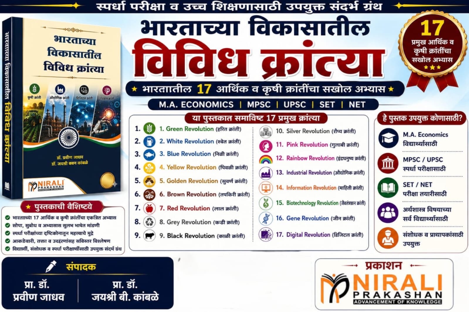 भारताच्या विकासातील विविध क्रांत्या । प्रा. डॉ. प्रवीण जाधव, प्रा. डॉ. जयश्री बबन कांबळे । Nirali Prakashan